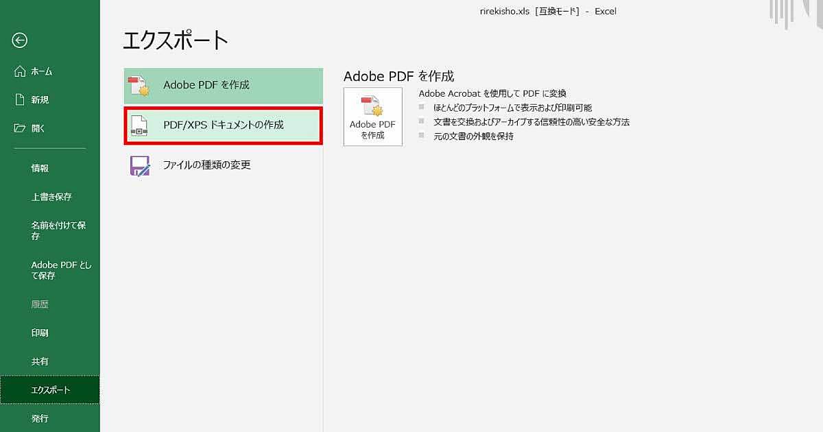 「PDF/XPSの作成」を選択